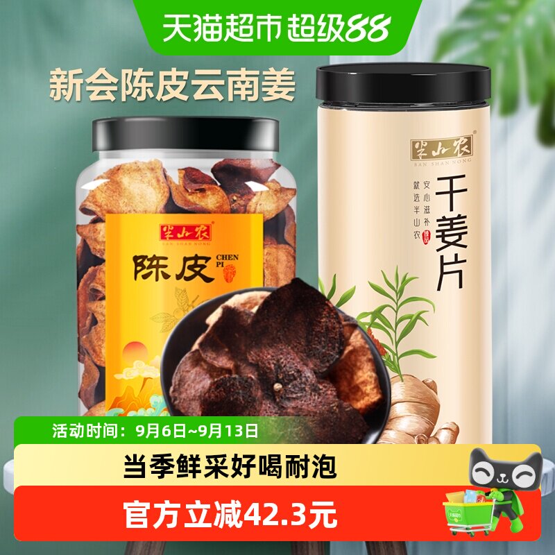 半山农陈皮80g+干姜片200g组合图片
