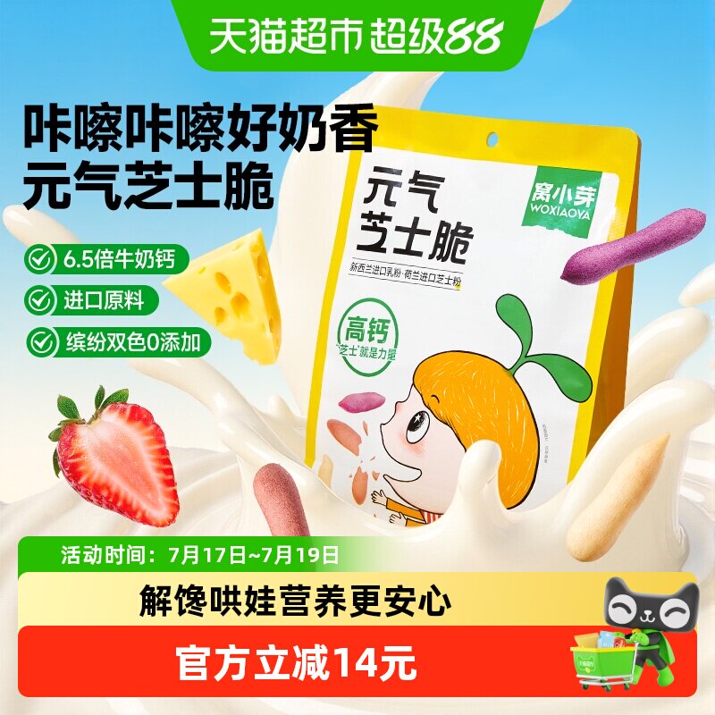 窝小芽元气芝士脆果蔬零食儿童休闲酥脆磨牙棒手指饼干泡芙零食