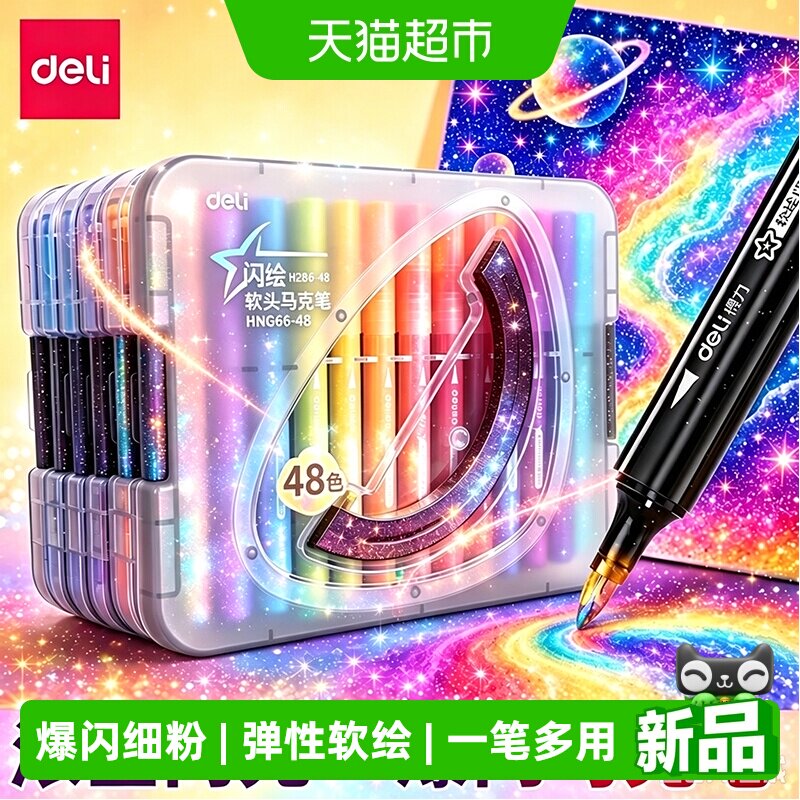 得力爆闪闪光马克笔12色