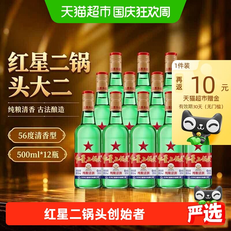 红星二锅头大二56度清香型白酒