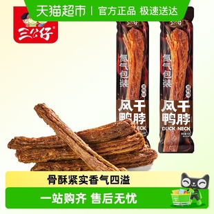 三公仔手撕风干鸭脖黑鸭味53g整根解馋零食休闲小吃 零食广场