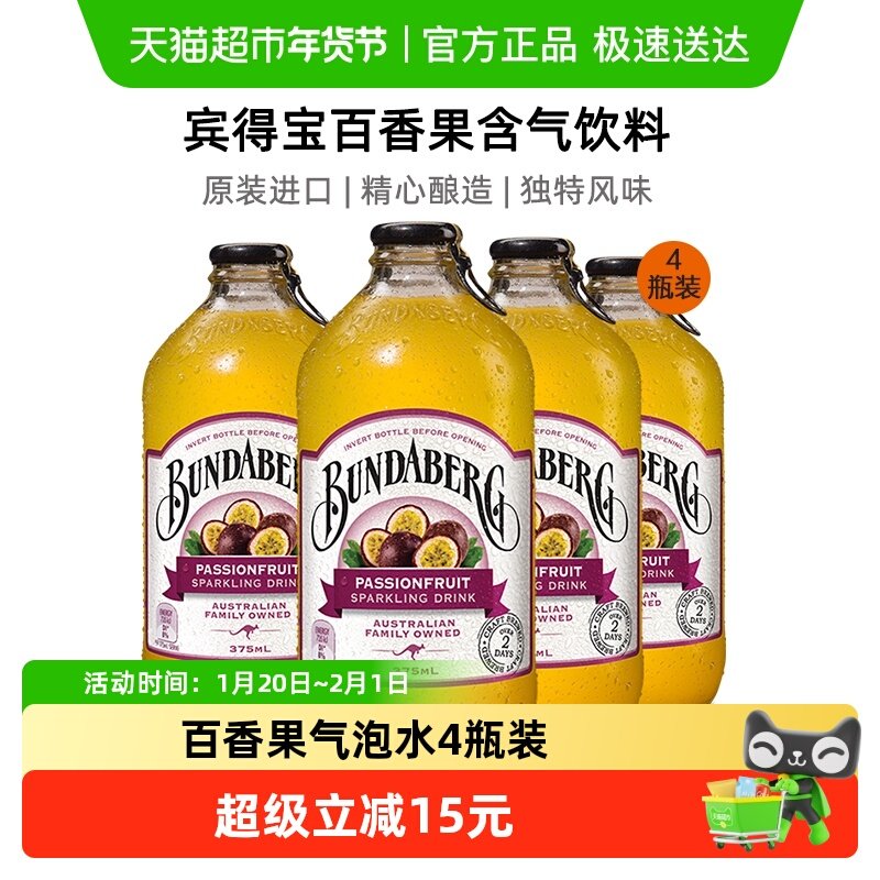 Bundaberg宾得宝澳洲进口百香果口味汽水375ml*4果汁气泡水饮料,咖啡/麦片/冲饮,果味/风味/果汁饮料,淘宝优惠券,粉丝福利购,淘宝优惠卷