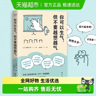 你可以生气 新华书店 但不要越想越气情绪管理自控制书籍心理学