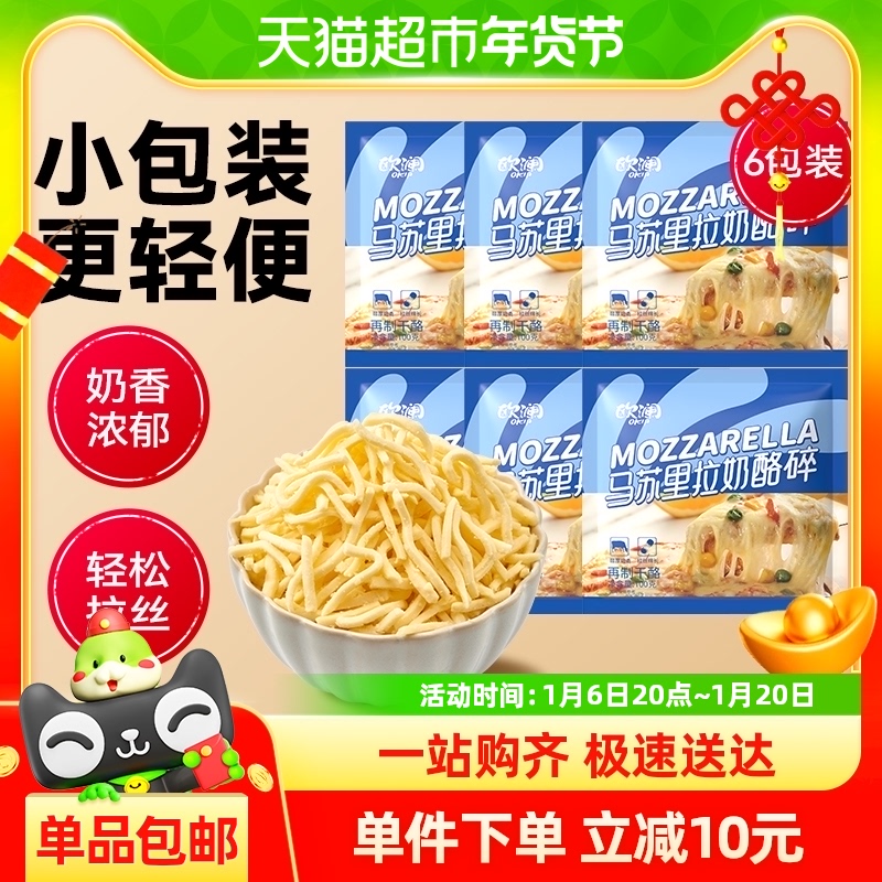 展艺芝士碎马苏里拉奶酪100g*6包起司条披萨片用材料烘焙拉丝家用