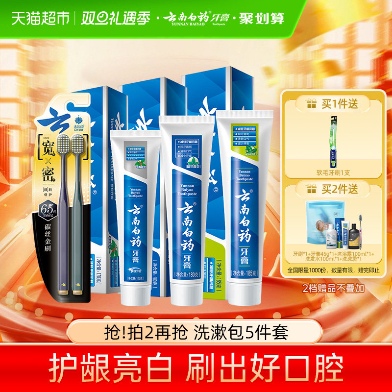 云南白药牙膏实惠组合套装