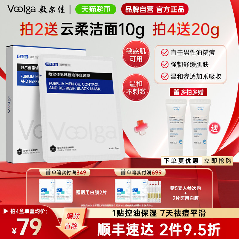 敷尔佳控油净爽黑膜补水保湿面膜