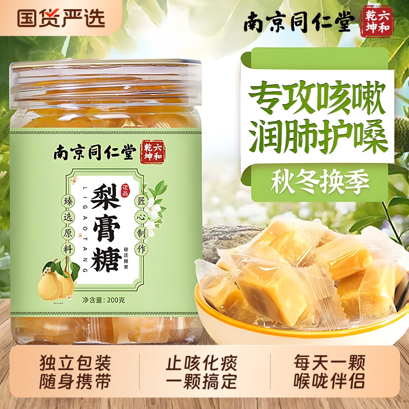 同仁堂梨膏糖化痰止咳薄荷百草秋梨膏润肺咳嗽成人官方旗舰店正品