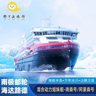 南极邮轮海达路德游轮南森阿蒙森号穿越南极圈阿根廷出发8-12 天