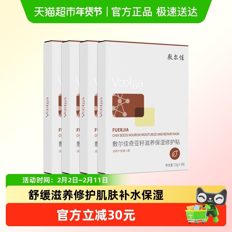 【品牌自营】敷尔佳奇亚籽面膜滋养保湿修护舒缓细腻补水肌肤面部