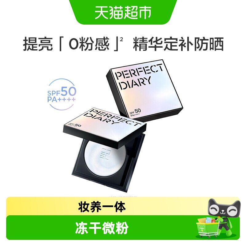 【详情领优惠】完美日记防晒精华蜜粉饼无粉定妆控油持久磨皮遮瑕
