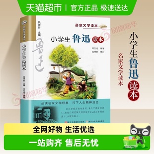 小学生鲁迅读本名家文学儿童读物五六年级课外阅读书籍新华书店