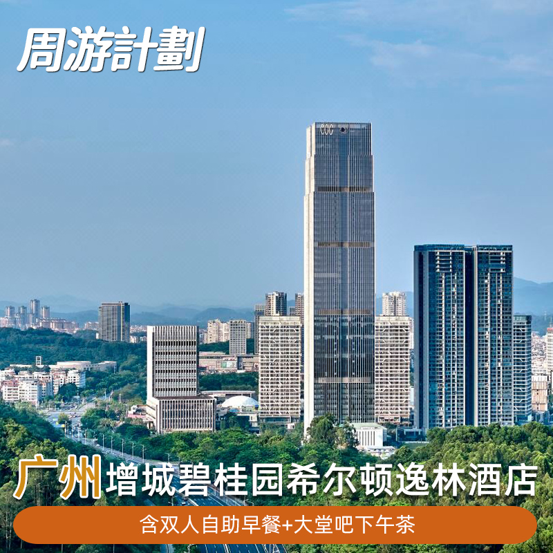 广州增城碧桂园希尔顿逸林酒店 含双人自助早餐赠送下午茶