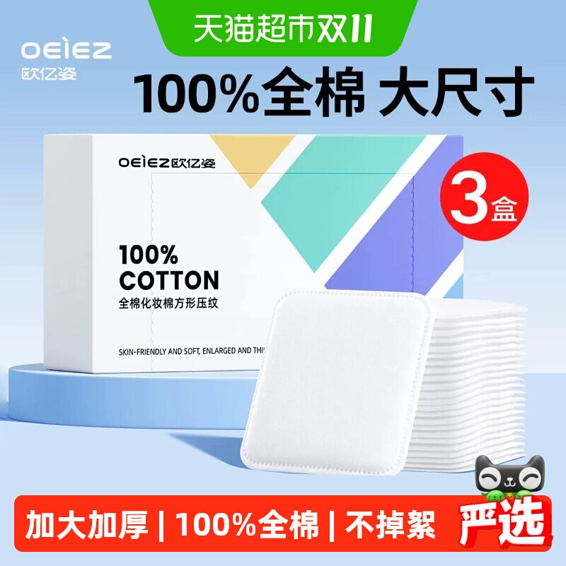 欧亿姿卸妆棉纯棉全棉材质脸部专用眼唇专用卸妆用洗脸巾吸油纸