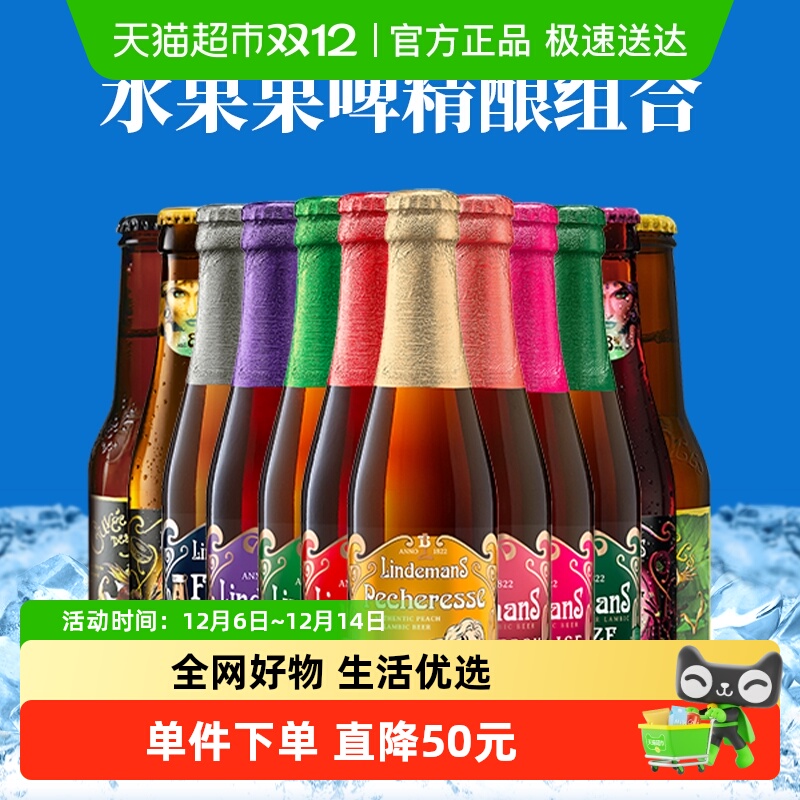 【进口】比利时林德曼山树精桃子草莓水果精酿啤酒组合12瓶