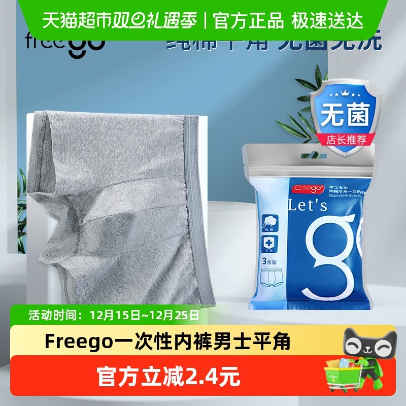 Freego一次性内裤男士平角