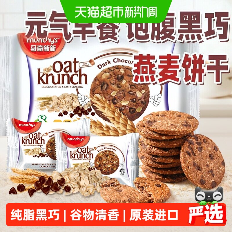 进口马来西亚马奇新新黑巧克力豆燕麦曲奇饼干代早餐点心零食