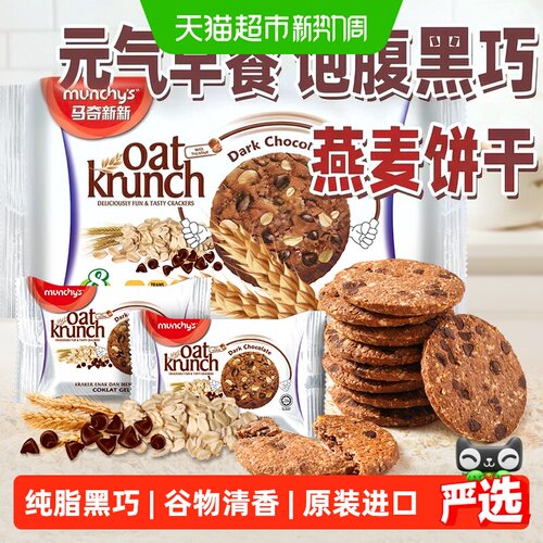 马奇新新纯脂黑巧燕麦曲奇饼干