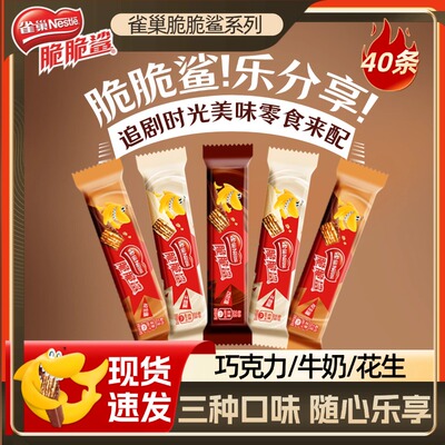 雀巢脆脆鲨威化饼干12.5gx40条袋装层层酥脆独立小包休闲零食小吃