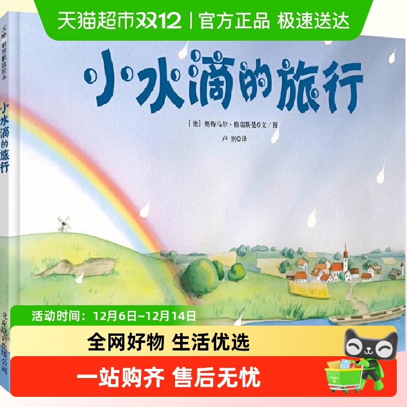 小水滴的旅行新版3-6岁幼