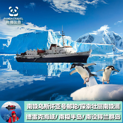 南极极地乌斯怀亚号（Ushuaia）邮轮 探索壮丽南极洲10日摄影之旅