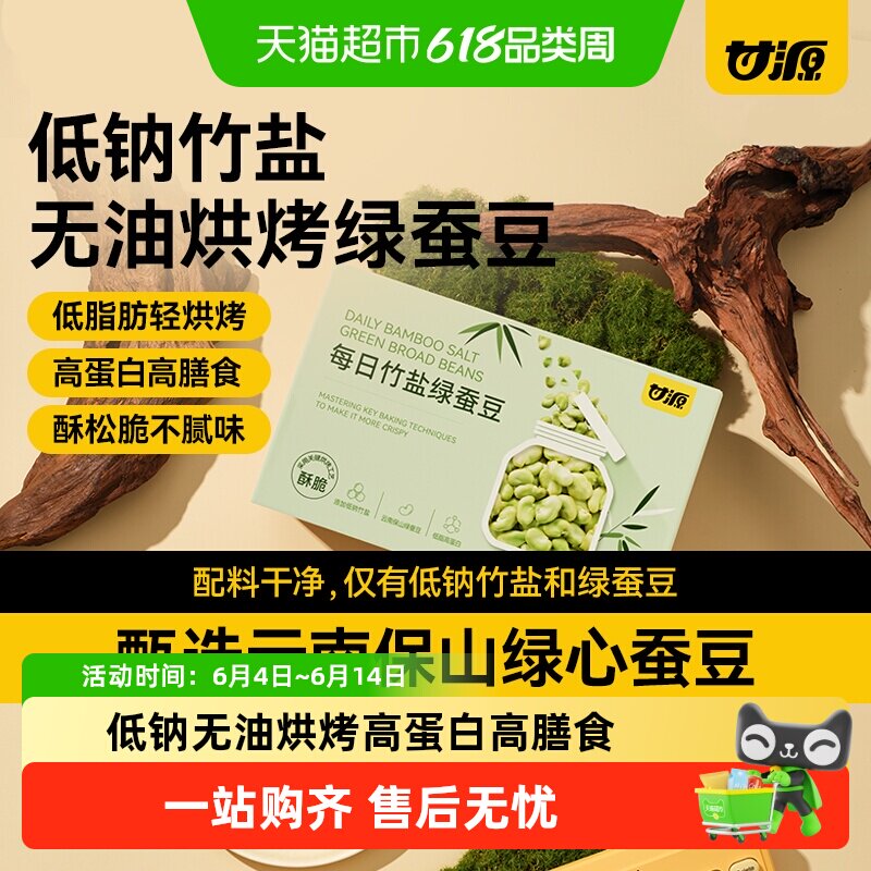 甘源每日低钠竹盐烘烤蚕豆翡翠豆即食零食香酥炒熟高蛋白宅家休闲