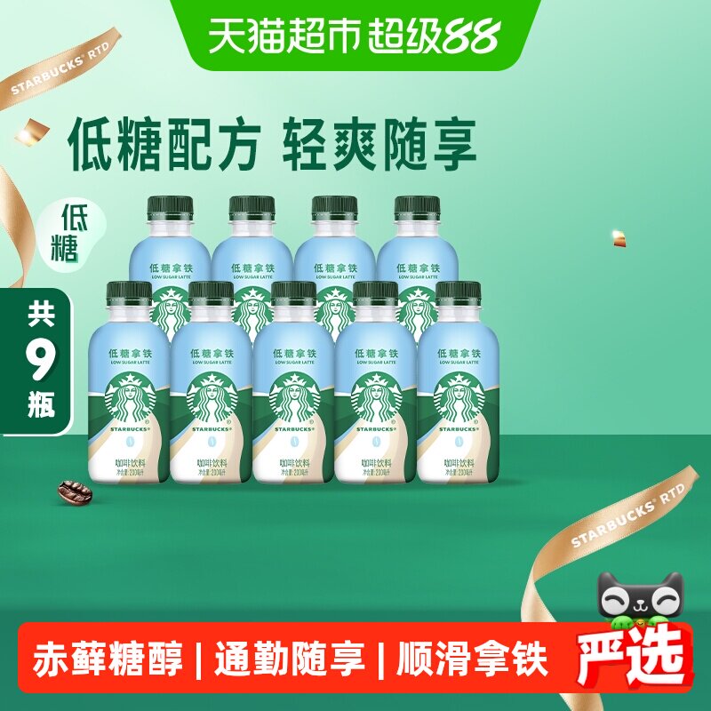 星巴克低糖拿铁即饮咖啡