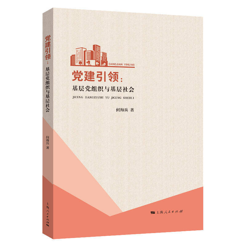 正版图书建:基层组织与基层社会何海兵 著上海人民出版社书籍\/杂志\/报纸/政治军事/读物纸质书籍 - 实物图