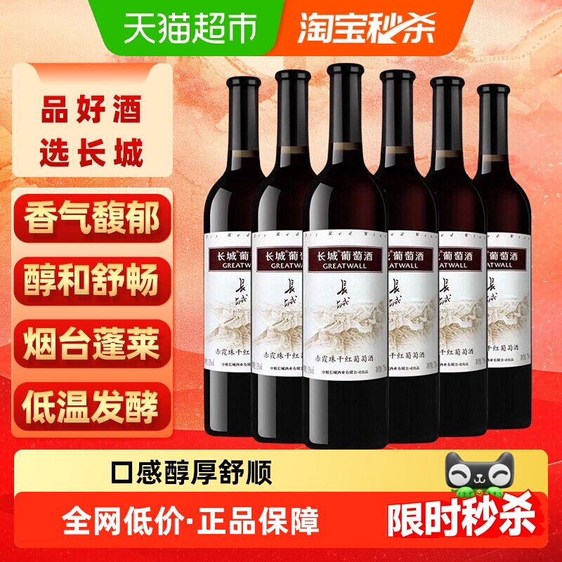 长城赤霞珠干红葡萄酒750ml*6瓶干型果香日常配餐热红酒