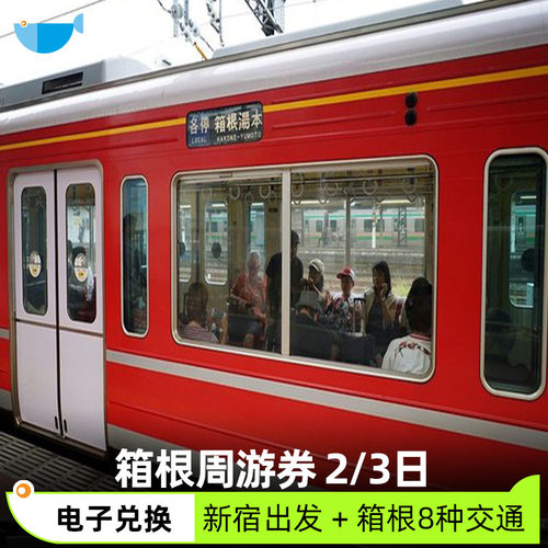 日本箱根周游券