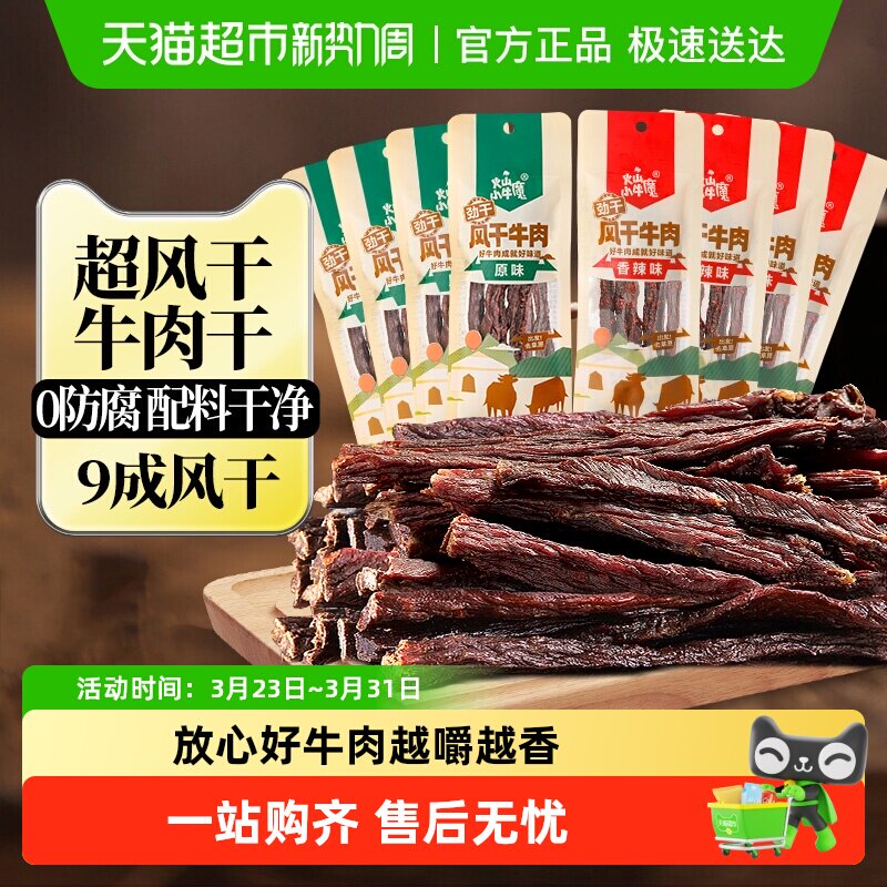 特超干牛肉干九成风干手撕内蒙古零食特产解馋小吃独立包装