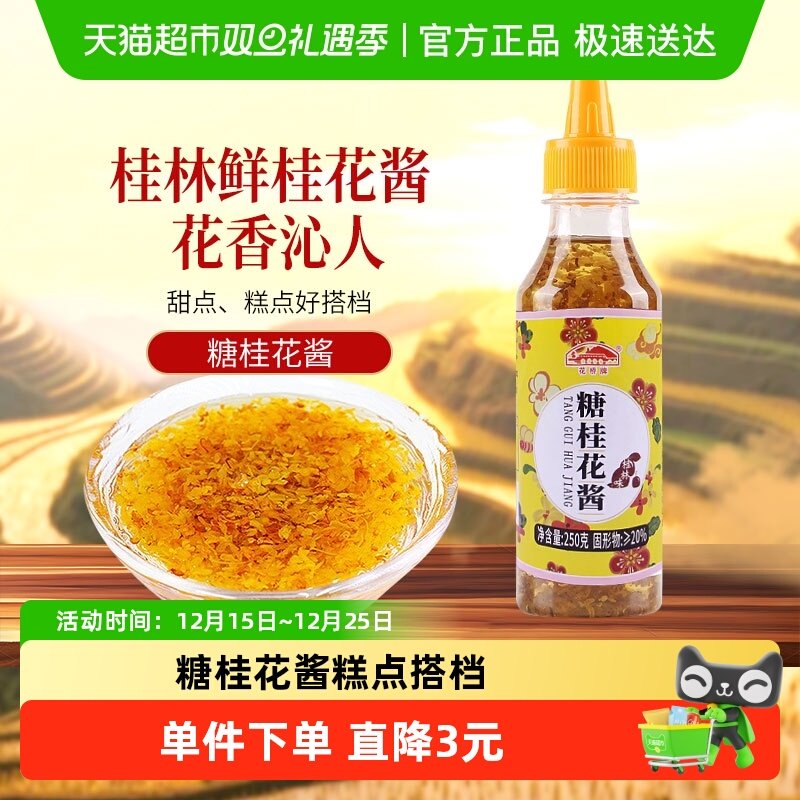 花桥牌糖桂花酱250g×1瓶