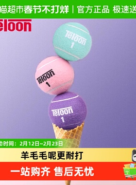 Teloon天龙网球冰淇淋彩色比赛球粉色网球紫色网球无压专业训练球