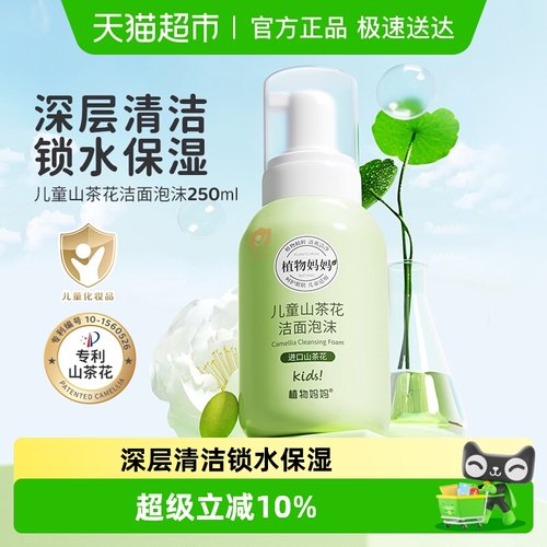 植物妈妈儿童洗面奶氨基酸洁面