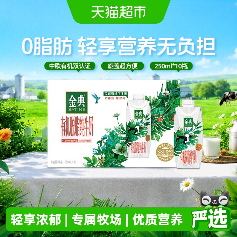 伊利金典脱脂有机梦幻盖250ml*10瓶 3.3元/瓶 - 86线报