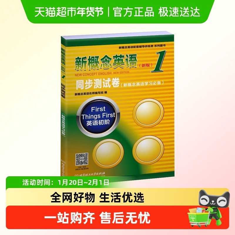 新概念英语1同步测试卷(新版),书籍/杂志/报纸,教材,淘宝优惠券,粉丝福利购,淘宝优惠卷