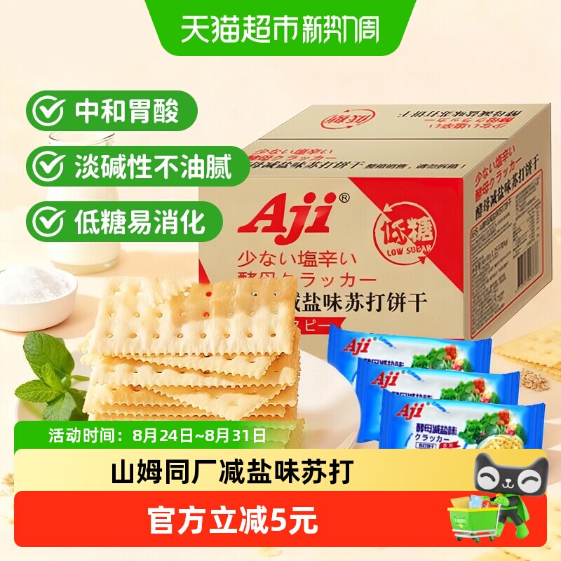 Aji低糖酵母减盐苏打饼干养胃治胃酸碱性零食孕妇独立小包装