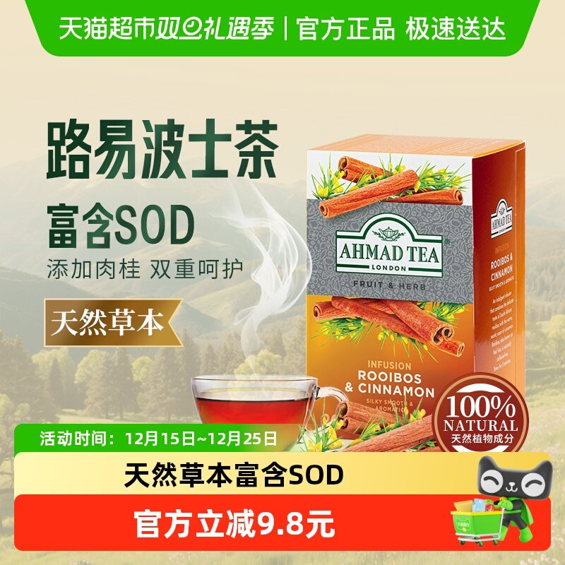 AHMADTEA路易波士肉桂代用茶