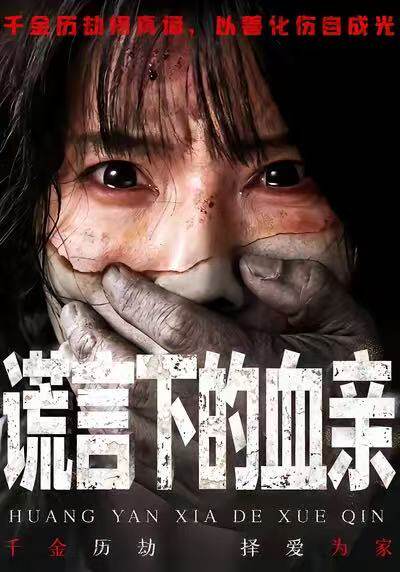 谎言下的血亲