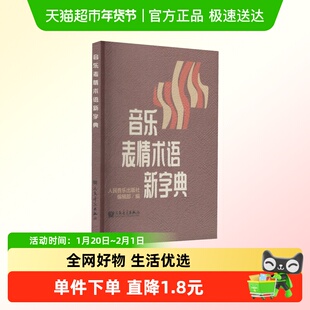 音乐表情术语新字典 乐理知识基础教材钢琴音乐术语词典人民音乐