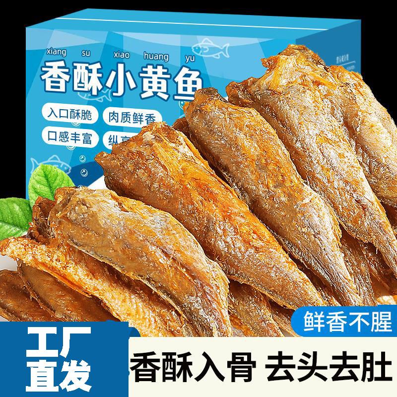 小黄鱼香酥开袋即食酥脆整箱香辣海鲜干零食小吃休闲食品解馋干货