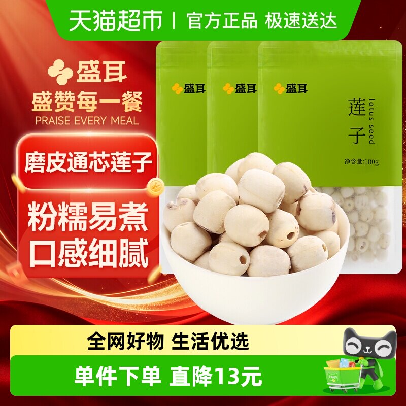 包邮！盛耳磨皮莲子去芯100g*3袋饱满银耳百合桂圆枸杞红枣羹