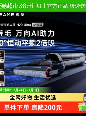 【追觅直营】追觅洗地机H20Ultra旋锋版躺平双助力洗拖地一体