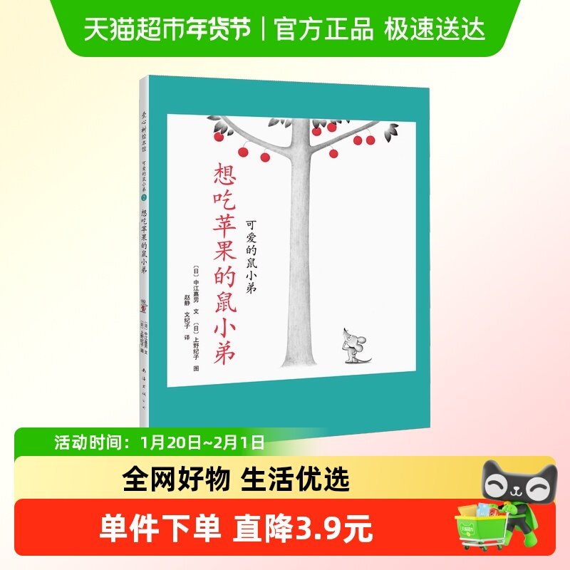 想吃苹果的鼠小弟 儿童绘本小学生课外书 父母与孩子的睡前故事书,书籍/杂志/报纸,绘本/图画书/少儿动漫书,淘宝优惠券,粉丝福利购,淘宝优惠卷
