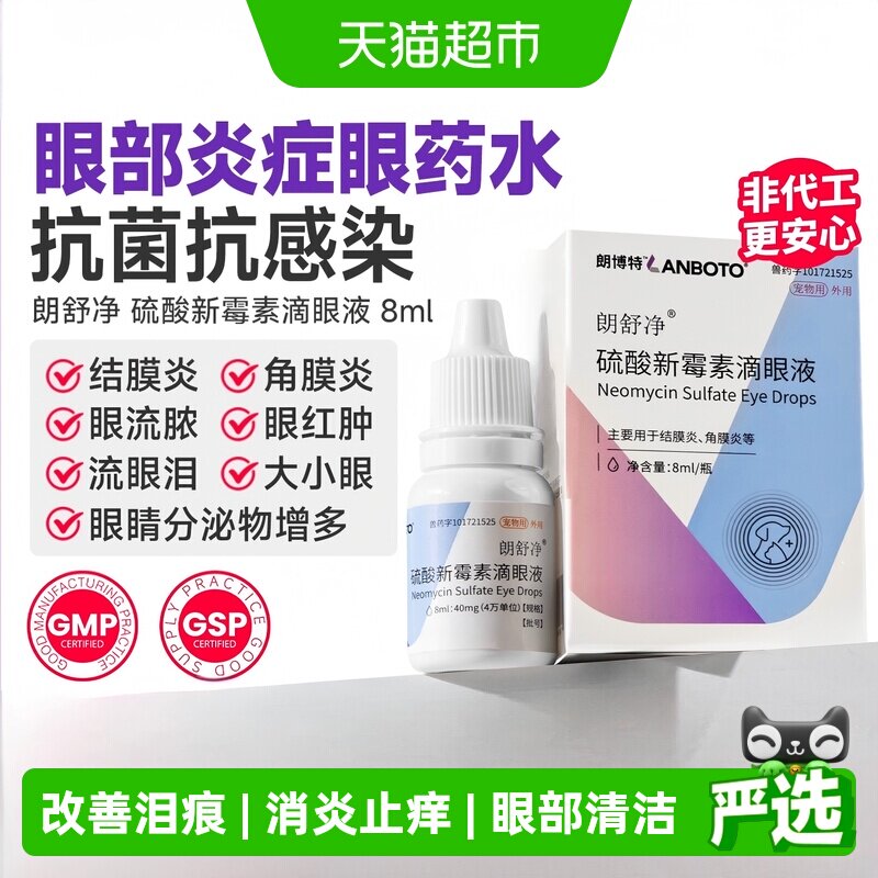 朗博特猫咪狗狗眼药水发炎红肿图片