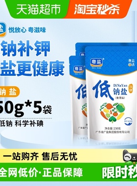 粤盐加碘低钠盐250g*5袋