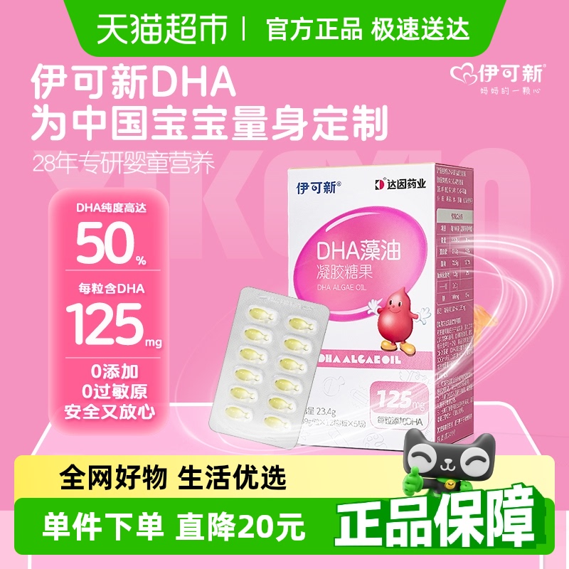 伊可新儿童DHA藻油凝胶糖果
