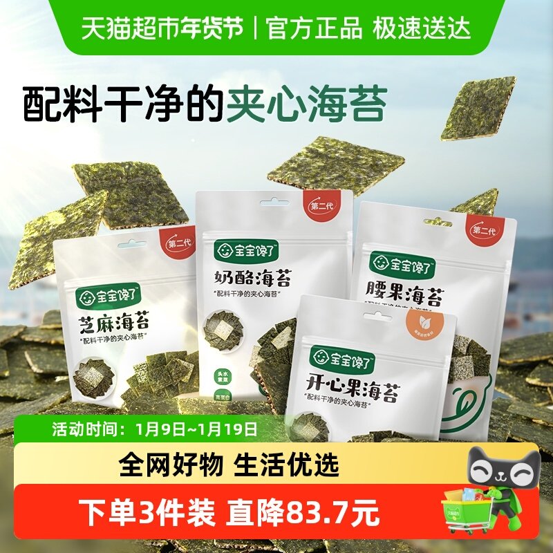 宝宝馋了海苔夹心脆片即食儿童零食无添加盐配辅食食谱