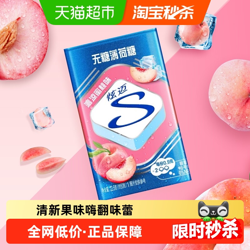 炫迈水蜜桃味无糖薄荷糖果