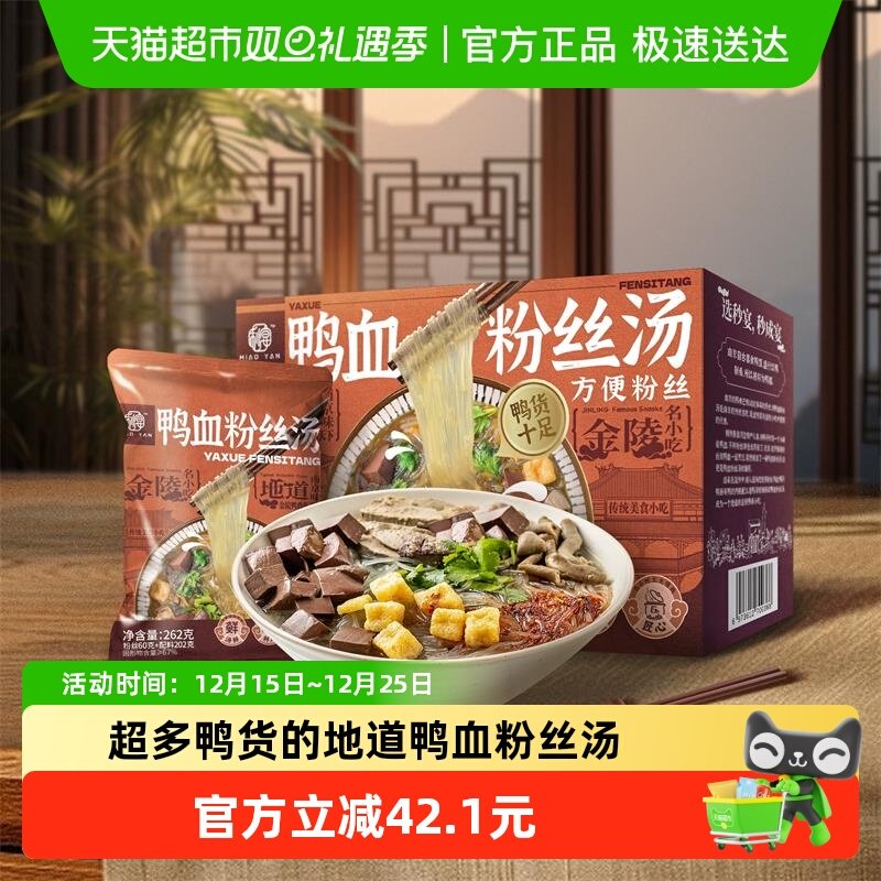 秒宴鸭血粉丝汤正宗南京特色老鸭原汤方便速食粉夜宵262g*5包