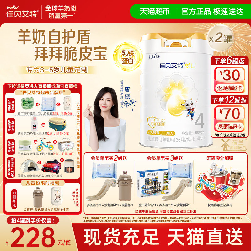 佳贝艾特悦白4段羊奶粉800g*2儿童调制羊乳粉3岁以上全面营养